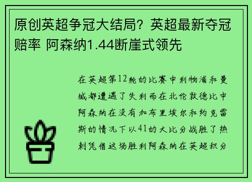 原创英超争冠大结局？英超最新夺冠赔率 阿森纳1.44断崖式领先